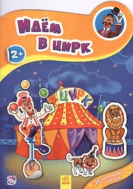 Идем в цирк