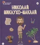 Николай Миклухо-Маклай. Выпуск 28
