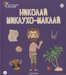 Николай Миклухо-Маклай. Выпуск 28