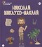 Николай Миклухо-Маклай. Выпуск 28 - 0