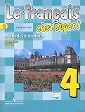 Французский язык. 4 класс: учебник для общеобразовательных организаций. В 2 частях. С online поддер (ФГОС). 3-е издание
