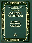 Ал-адаб ал-муфрад. Хадисы Пророка о достойном поведении - 1