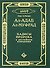 Ал-адаб ал-муфрад. Хадисы Пророка о достойном поведении - 1