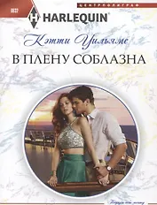 В плену соблазна