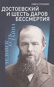 Достоевский и шесть даров бессмертия - 0
