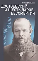 Достоевский и шесть даров бессмертия