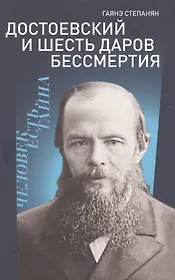 Достоевский и шесть даров бессмертия