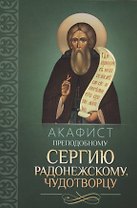 Акафист преподобному Сергию Радонежскому, чудотворцу