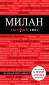 Милан. 3-е изд., испр. и доп. - 0