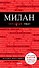Милан. 3-е изд., испр. и доп. - 0