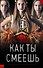 Как ты смеешь: роман - 0