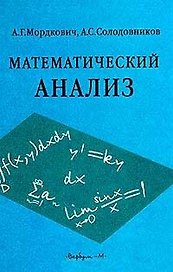 Математический анализ Мордкович (учебник)