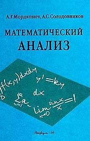 Математический анализ Мордкович (учебник)