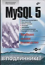 MySQL 5 в подлиннике