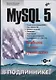 MySQL 5 в подлиннике