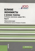 Великие экономисты и великие реформы. К 50-летию «косыгинских» реформ 1965г. Том 2. Сборник научных трудов