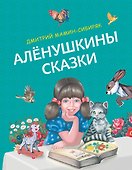 Алёнушкины сказки - 0