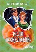 Если пожелаешь : роман - 0