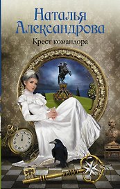 Солнцева,Александрова!Крест командора