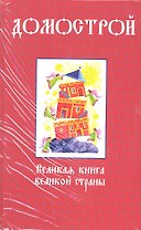 Домострой. Великая книга великой страны