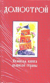 Домострой. Великая книга великой страны