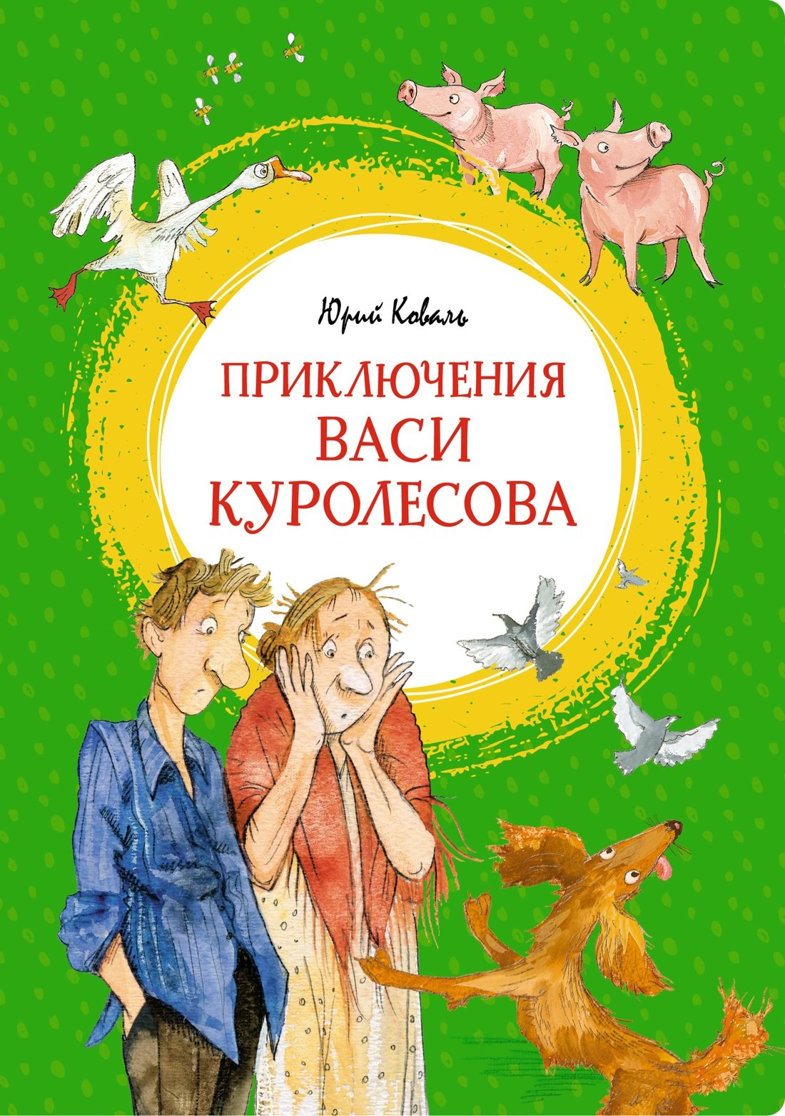 

Приключения Васи Куролесова