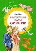 Приключения Васи Куролесова
