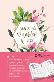 Ежедневник «Любовь Дрюма. 365 дней любви к себе», 128 листов, Эксмо