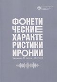 Фонетические характеристики иронии - 0