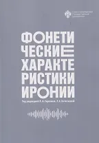Фонетические характеристики иронии