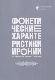 Фонетические характеристики иронии