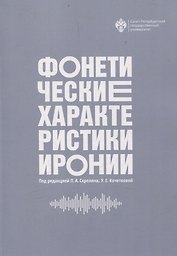 Фонетические характеристики иронии
