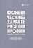 Фонетические характеристики иронии - 0