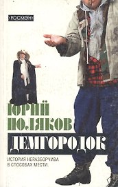 Демгородок (покет)