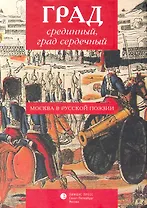 Град срединный, град сердечный. Москва в русской поэзии: Антология