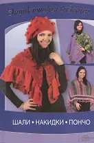 Шали, накидки, пончо