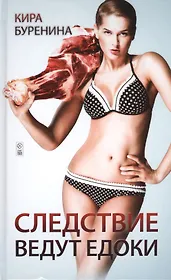 Следствие ведут едоки