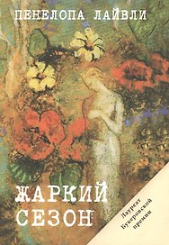 Жаркий сезон