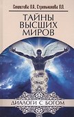 Тайны Высших миров (12 изд) (ДиалБог) Секлитова - 0
