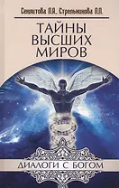 Тайны Высших миров (12 изд) (ДиалБог) Секлитова