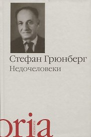 Недочеловеки. Роман