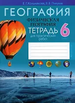 География. 6 класс. Тетрадь для практических и самостоятельных работ