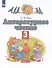 Литературное чтение. 3 класс. Учебное пособие в трех частях. Часть 2 - 0