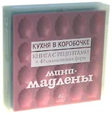 Мини-мадлены: солёные и сладкие