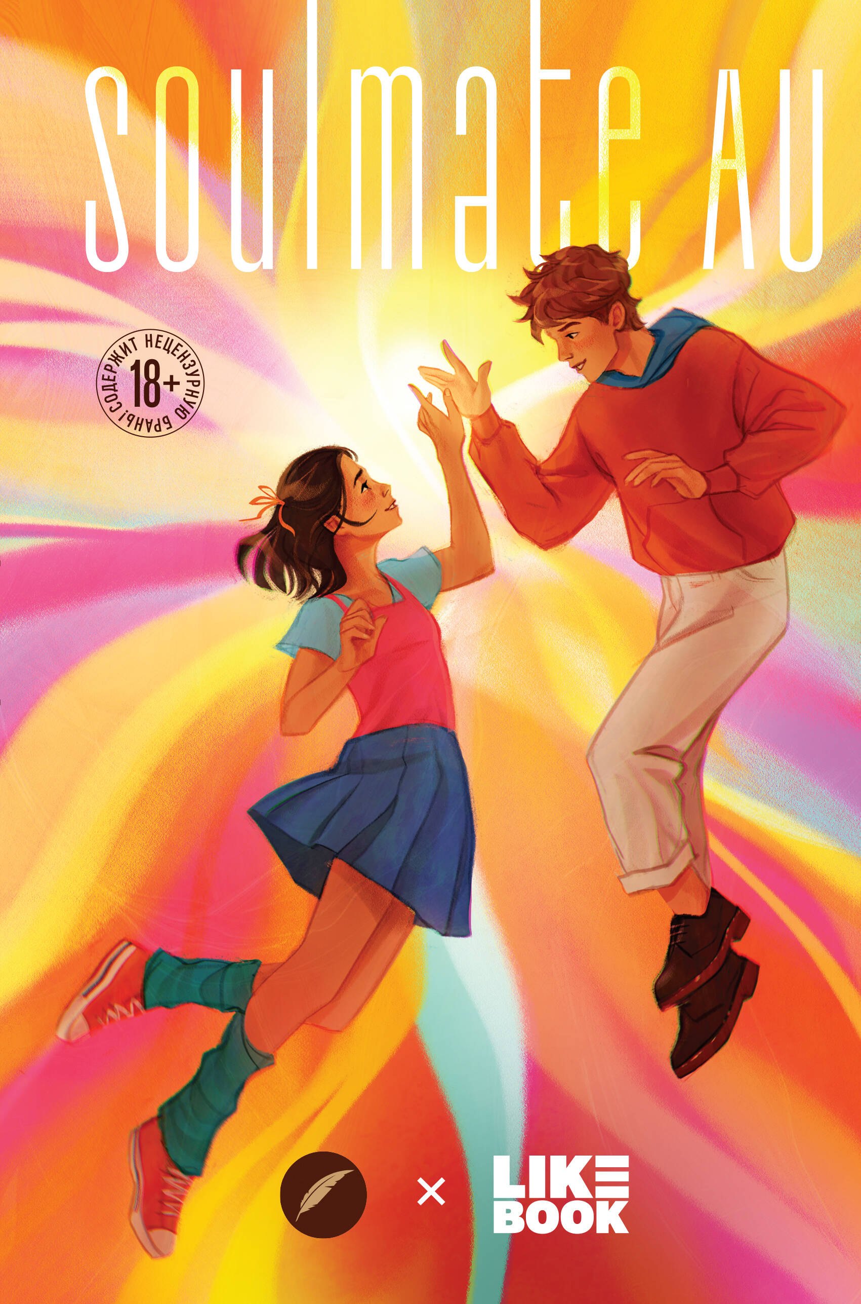 

SOULMATE AU (Родственные души)
