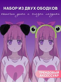 Набор Ободок Ушки (черные) (иск.мех) (13х15) (12-03763-695)+Ободок Глазки Лягушка (текстиль) (12-03677-OB1)