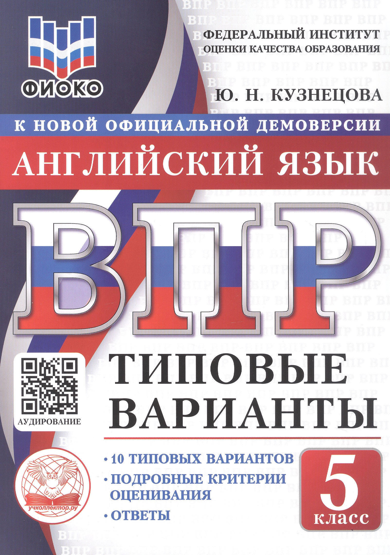 

ВПР. ФИОКО. Английский язык. 5 класс. 10 типовых вариантов. Типовые варианты. Подробные критерии оценивания. Ответы