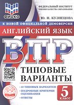 ВПР. ФИОКО. Английский язык. 5 класс. 10 типовых вариантов. Типовые варианты. Подробные критерии оценивания. Ответы