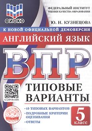 ВПР. Английский язык. 5 класс. Типовые варианты. 10 типовых вариантов. Подробные критерии оценивания. Ответы
