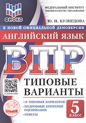 ВПР. Английский язык. 5 класс. Типовые варианты. 10 типовых вариантов. Подробные критерии оценивания. Ответы